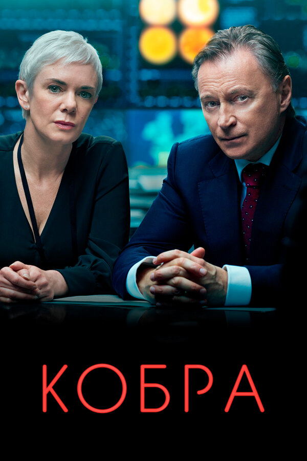 Кобра постер - смотреть онлайн